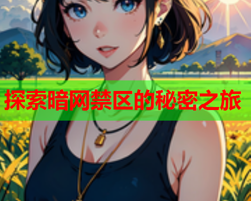探索暗网禁区的秘密之旅  第1张