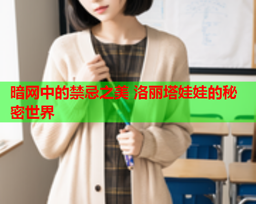 暗网中的禁忌之美 洛丽塔娃娃的秘密世界  第1张
