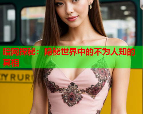 暗网探秘：隐秘世界中的不为人知的真相  第1张