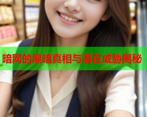 暗网的黑暗真相与潜在威胁揭秘  第1张