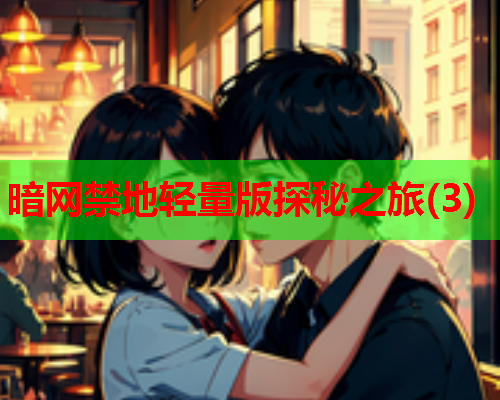 暗网禁地轻量版探秘之旅(3)  第1张