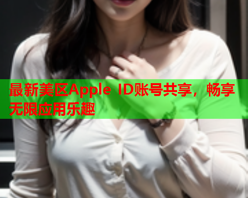最新美区Apple ID账号共享，畅享无限应用乐趣  第1张