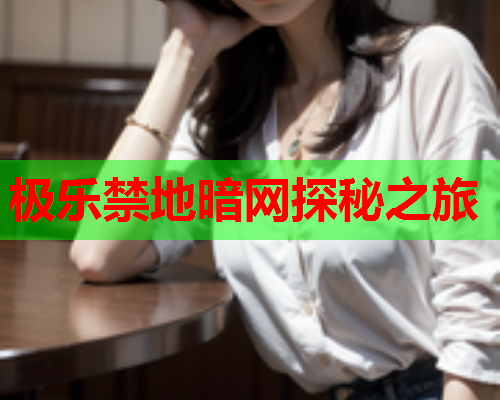极乐禁地暗网探秘之旅  第1张