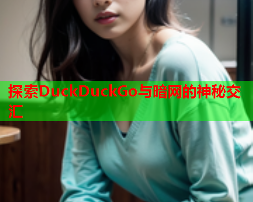 探索DuckDuckGo与暗网的神秘交汇  第1张