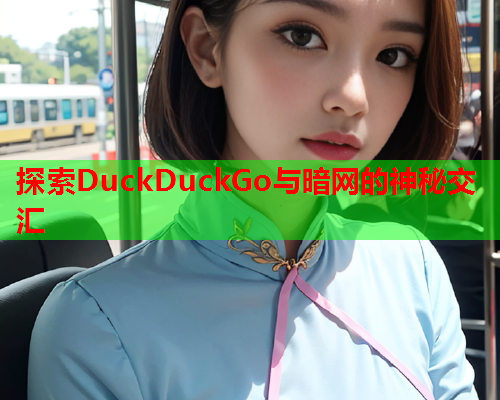 探索DuckDuckGo与暗网的神秘交汇  第2张