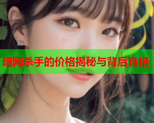 暗网杀手的价格揭秘与背后真相  第1张