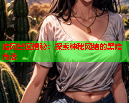 暗网禁区揭秘：探索神秘网络的黑暗角落  第2张