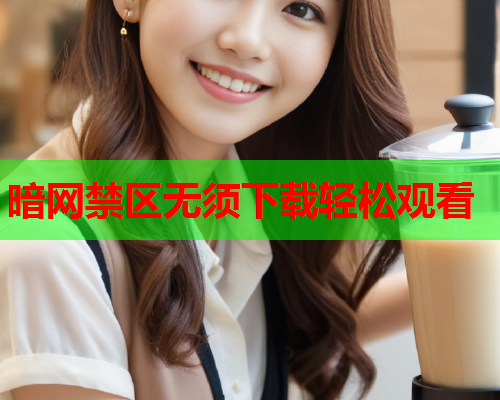 暗网禁区无须下载轻松观看  第1张