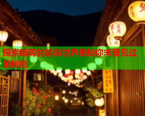 探索暗网的禁忌世界揭秘你未曾见过的秘密  第2张