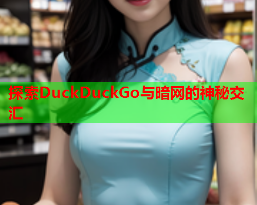探索DuckDuckGo与暗网的神秘交汇  第1张