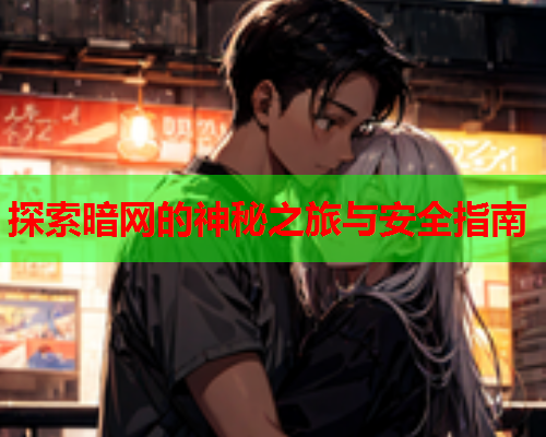 探索暗网的神秘之旅与安全指南  第2张