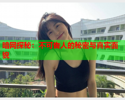 暗网探秘：不可告人的秘密与真实面貌  第1张