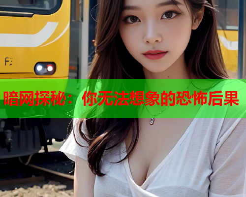 暗网探秘：你无法想象的恐怖后果  第1张