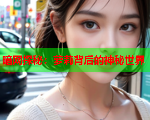 暗网探秘：萝莉背后的神秘世界  第1张