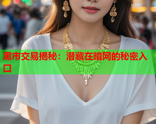 黑市交易揭秘：潜藏在暗网的秘密入口  第1张