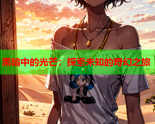 黑暗中的光芒：探索未知的奇幻之旅  第2张