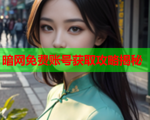 暗网免费账号获取攻略揭秘  第1张