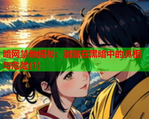 暗网禁地揭秘：潜藏在黑暗中的真相与危险(1)  第1张