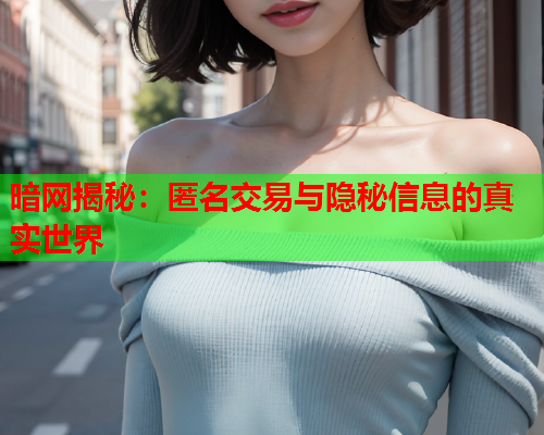 暗网揭秘：匿名交易与隐秘信息的真实世界  第1张