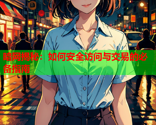 暗网揭秘：如何安全访问与交易的必备指南  第1张