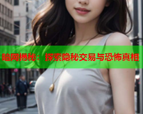 暗网揭秘：探索隐秘交易与恐怖真相  第1张