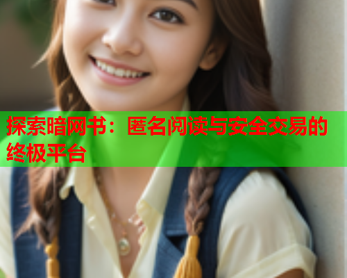 探索暗网书：匿名阅读与安全交易的终极平台  第1张