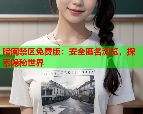 暗网禁区免费版：安全匿名浏览，探索隐秘世界  第1张